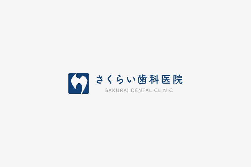 さくらい歯科医院