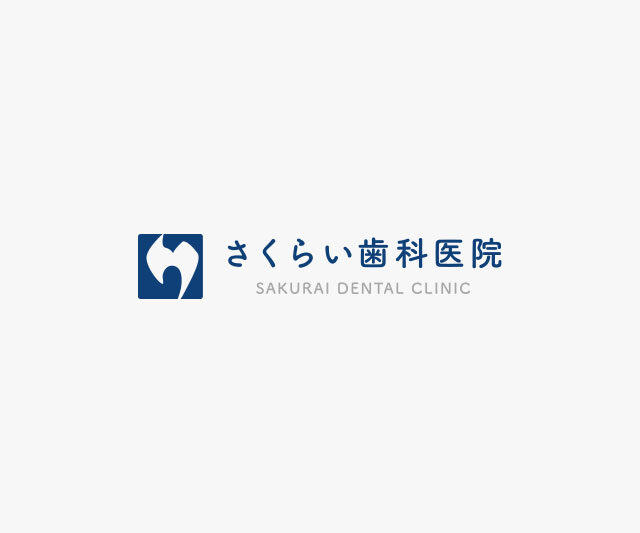 さくらい歯科医院